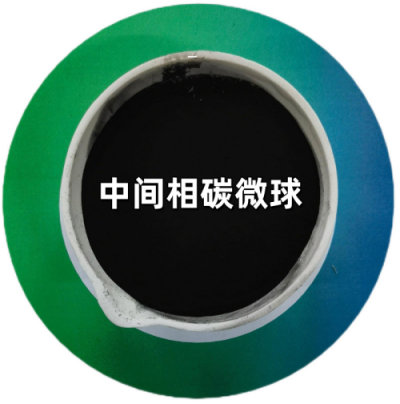 中间相碳微球